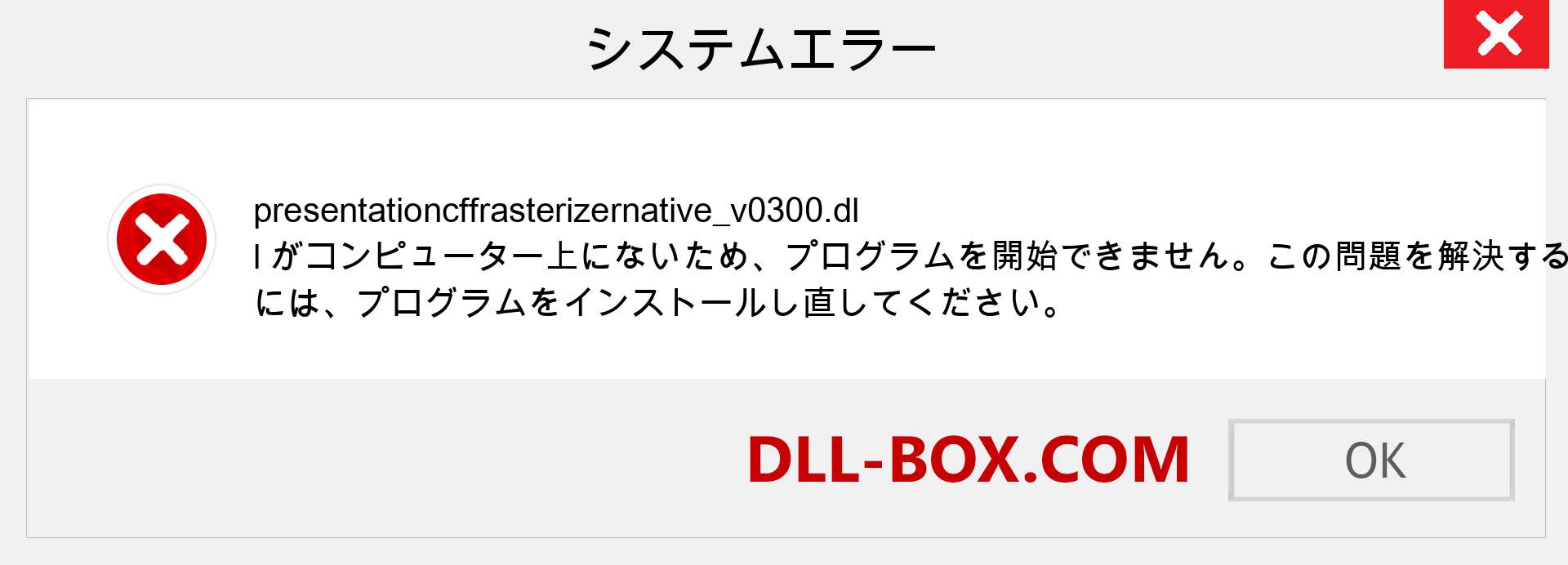 presentationcffrasterizernative_v0300.dllファイルがありませんか？ Windows 7、8、10用にダウンロード-Windows、写真、画像でpresentationcffrasterizernative_v0300dllの欠落エラーを修正