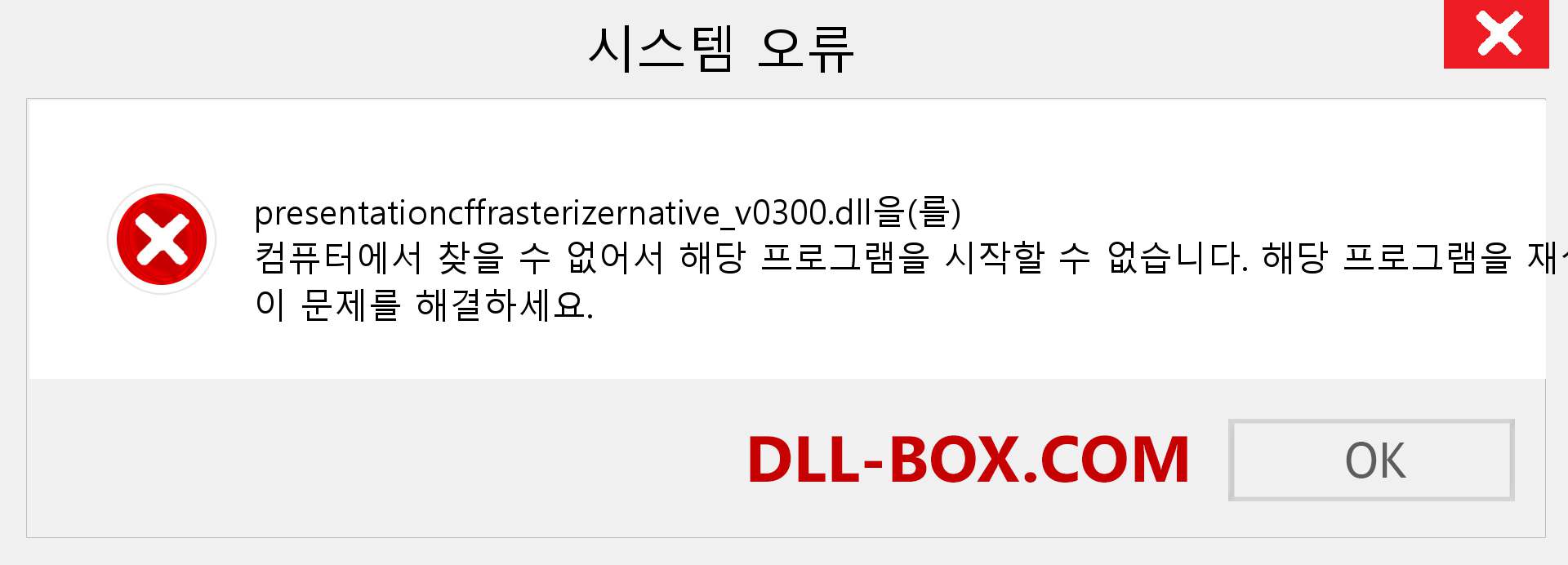 presentationcffrasterizernative_v0300.dll 파일이 누락 되었습니까?. Windows 7, 8, 10용 다운로드 - Windows, 사진, 이미지에서 presentationcffrasterizernative_v0300 dll 누락 오류 수정